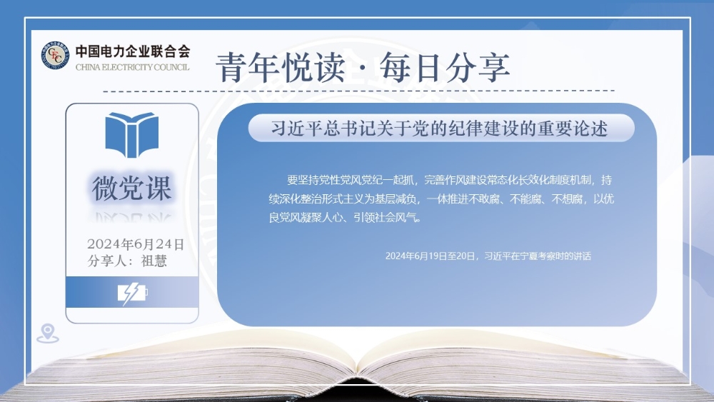 【6月24日微党课】习近平总书记关于党的纪律建设的重要论述-1