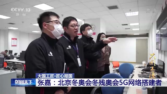 【大国工匠】张嘉：北京冬奥会冬残奥会5G网络搭建者-1