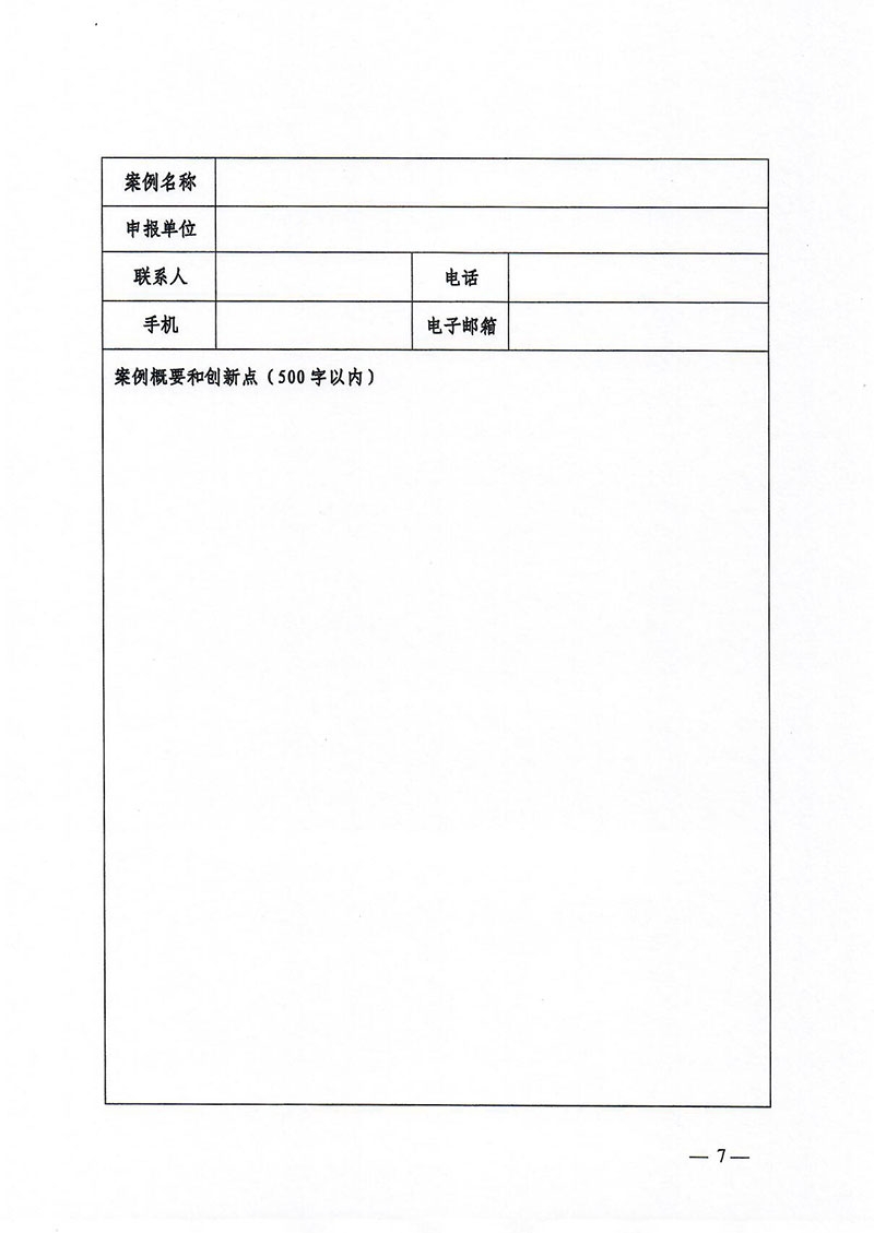 中国电力思想政治工作研究会关于组织推荐基层思想政治工作优秀案例的通知 -7