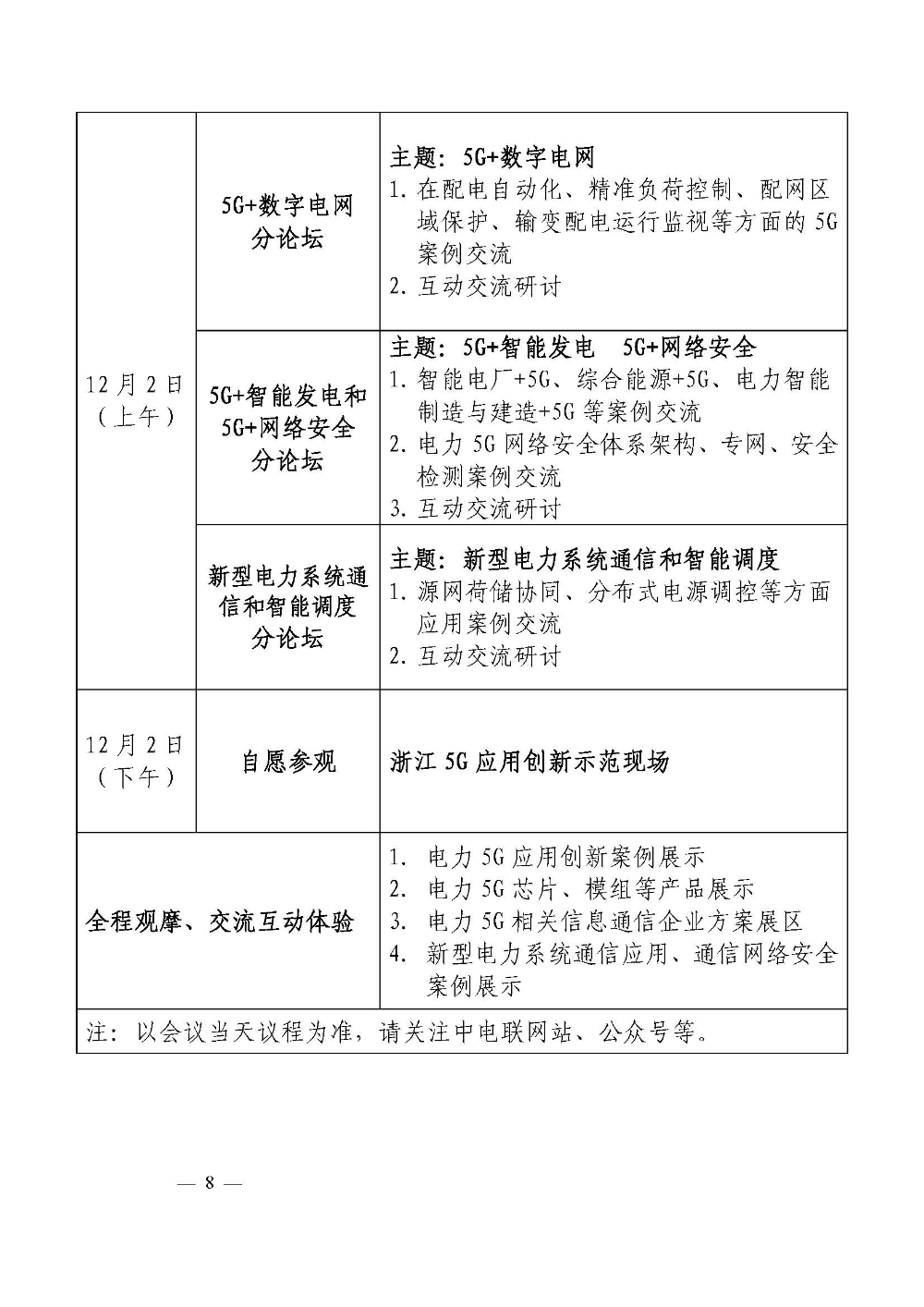 关于召开2022年电力5G技术交流会暨新型电力系统通信应用高峰论坛的通知-8