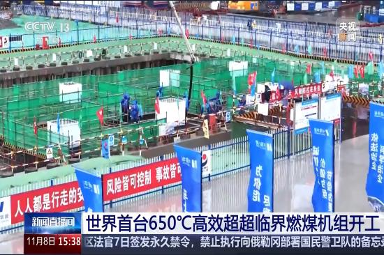 央视新闻：世界首台650℃高效超超临界燃煤机组开工-1