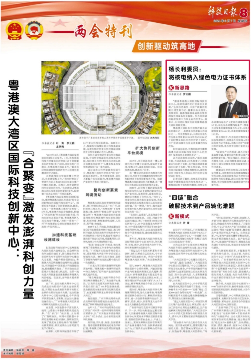 科技日报刊发《杨长利委员：将核电纳入绿色电力证书体系》-1