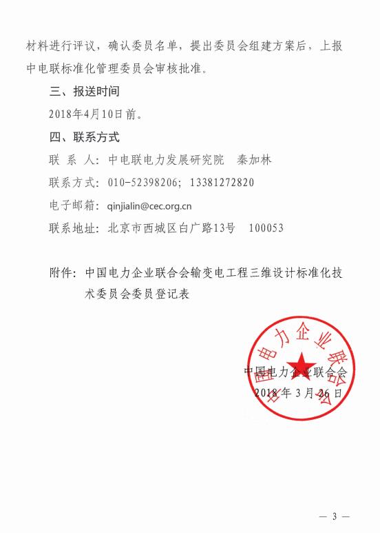 中电联关于征集中国电力企业联合会输变电工程三维设计标准化委员会委员的通知-3