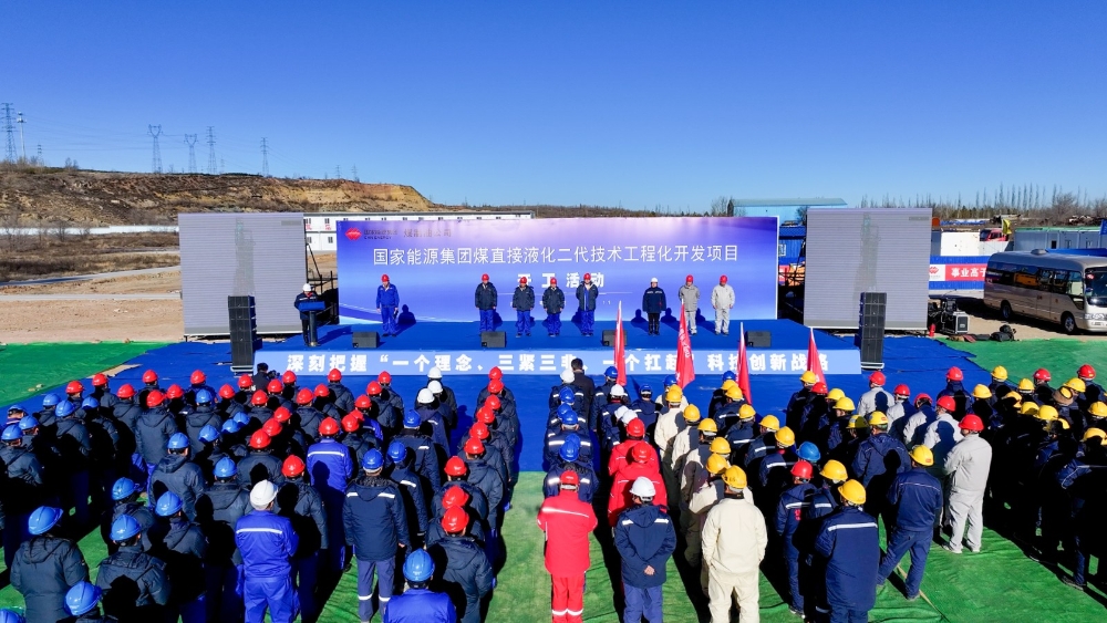 煤制油公司煤直接液化二代技术工程化开发项目开工-1