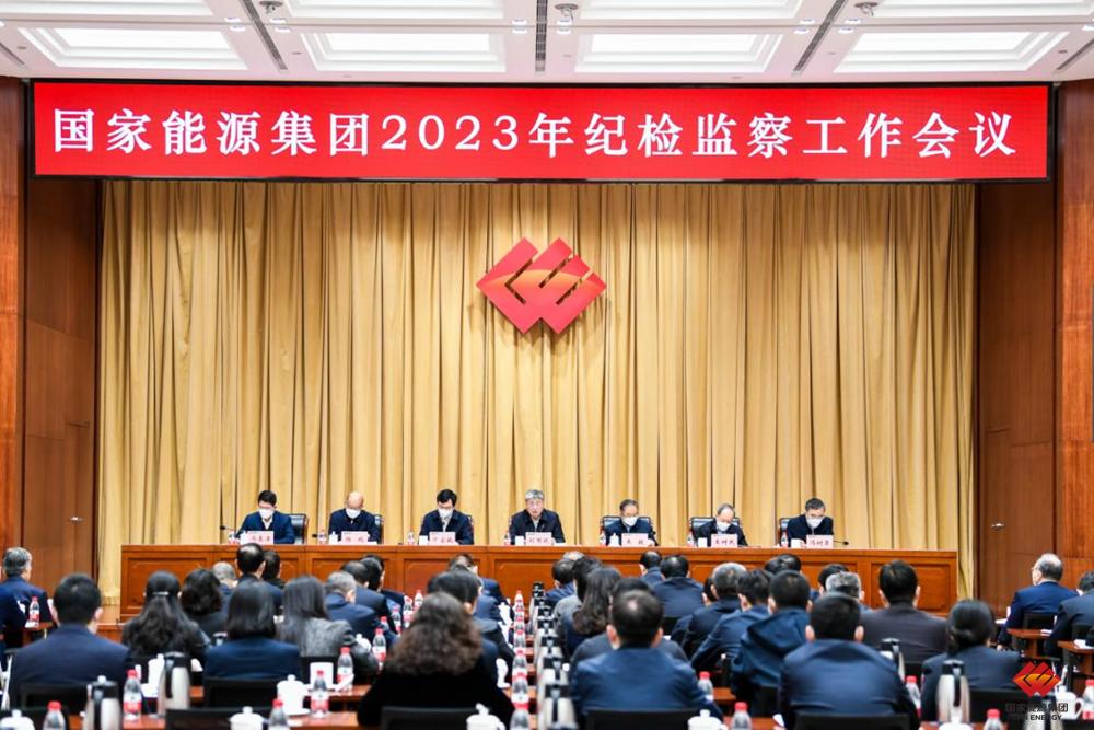 国家能源集团召开2023年纪检监察工作会议-1