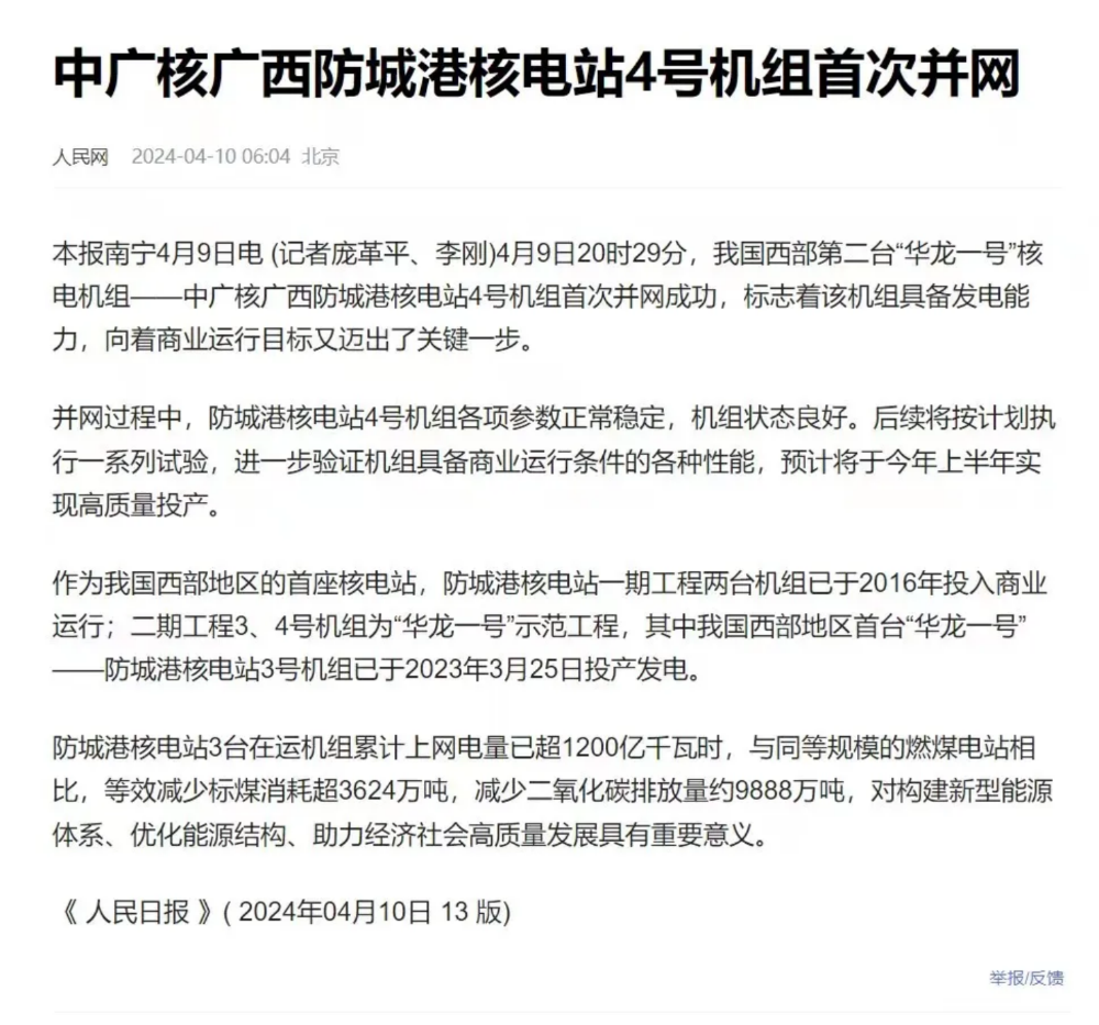 人民日报、新华社等主流媒体聚焦报道防城港4号机组首次并网发电-3