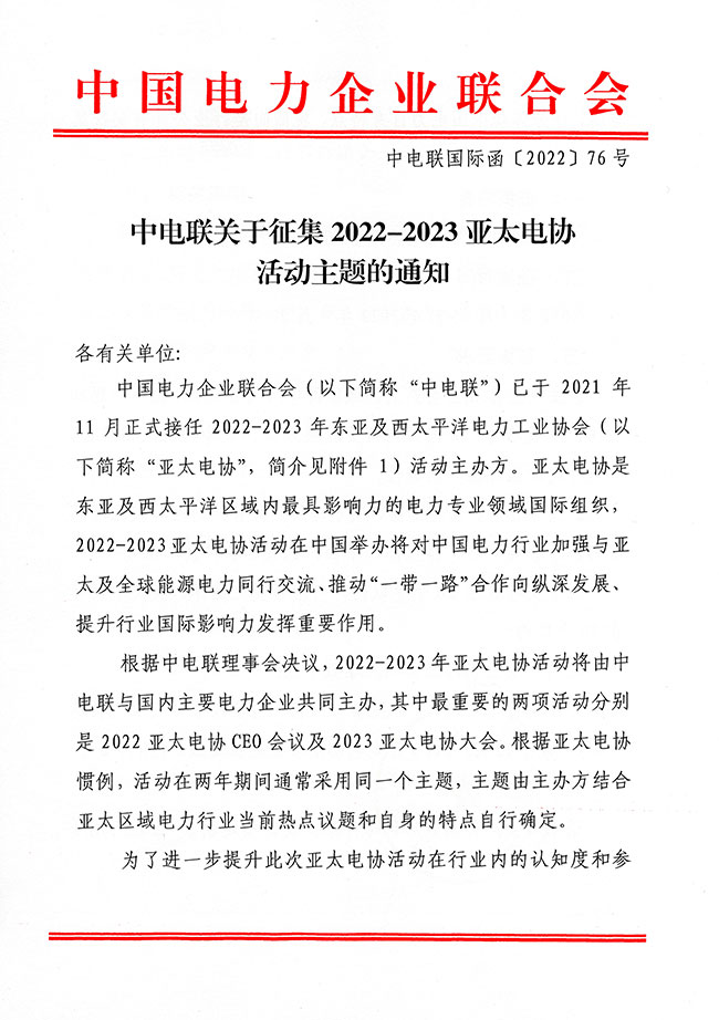 中电联关于征集2022-2023亚太电协活动主题的通知 -1