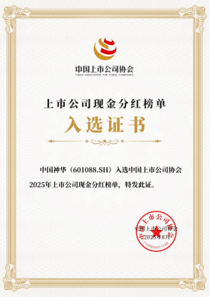 中国神华入选2025年上市公司现金分红榜单-1