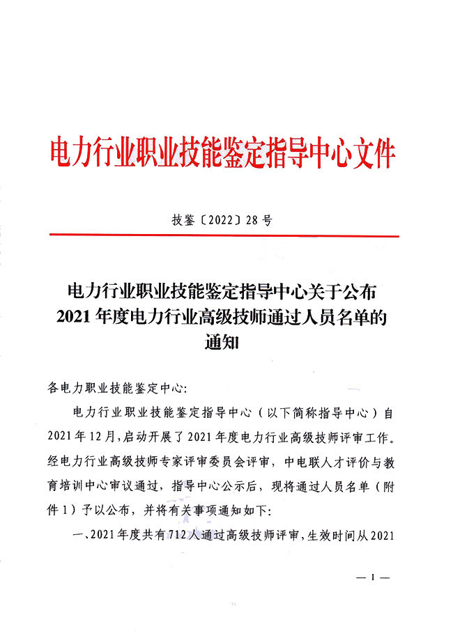 电力行业职业技能鉴定指导中心关于公布2021年度电力行业高级技师通过人员名单的通知-1