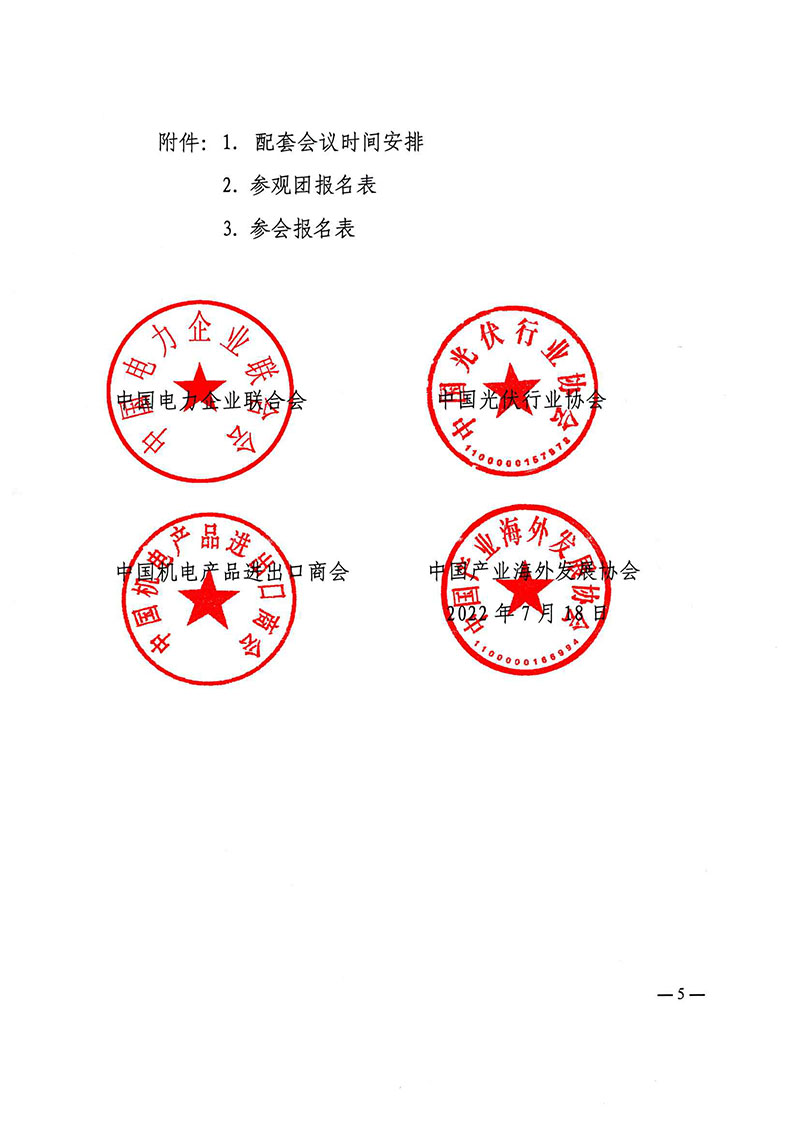 关于继续举办2022中国国际清洁能源博览会并邀请参观参会的通知-5