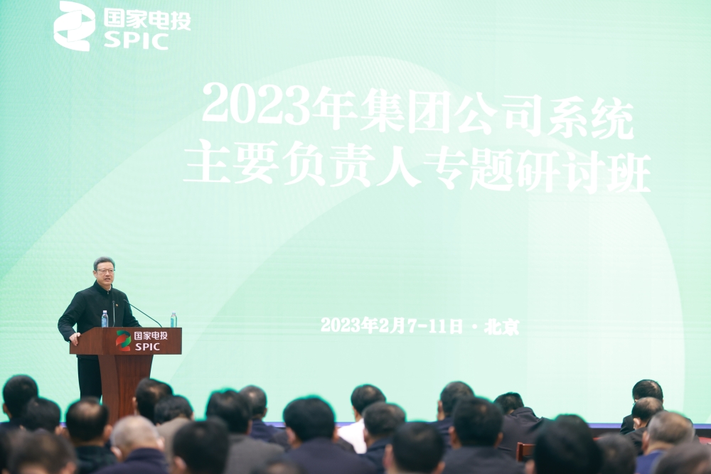 2023年国家电投系统主要负责人专题研讨班结班-1