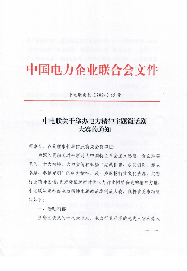 中电联关于举办电力精神主题微话剧大赛的通知-1