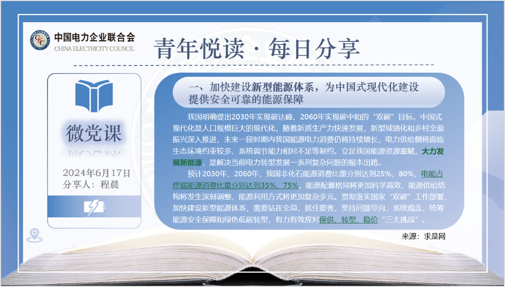 【6月17日微党课】准确把握我国能源电力行业的发展方向-2