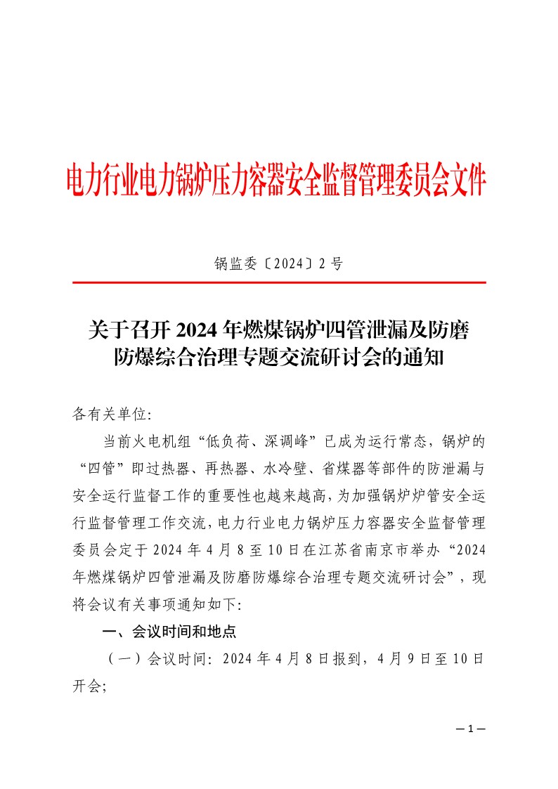 关于召开2024年燃煤锅炉四管泄漏及防磨防爆综合治理专题交流研讨会的通知-1