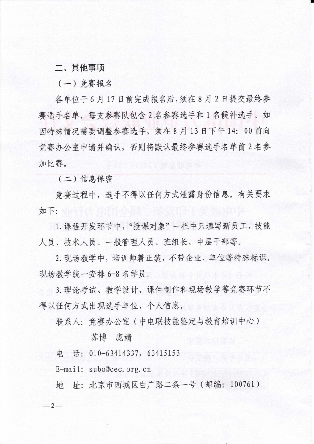 中电联关于印发第二届全国电力行业青年培训师教学技能竞赛技术要求的通知-2