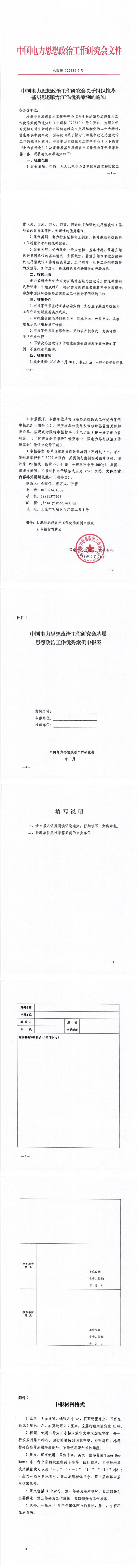 中国电力思想政治工作研究会关于组织推荐基层思想政治工作优秀案例的通知-1