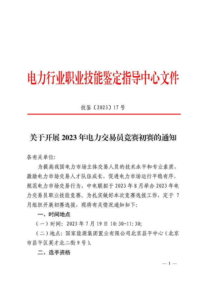 关于开展2023年电力交易员竞赛初赛的通知-1