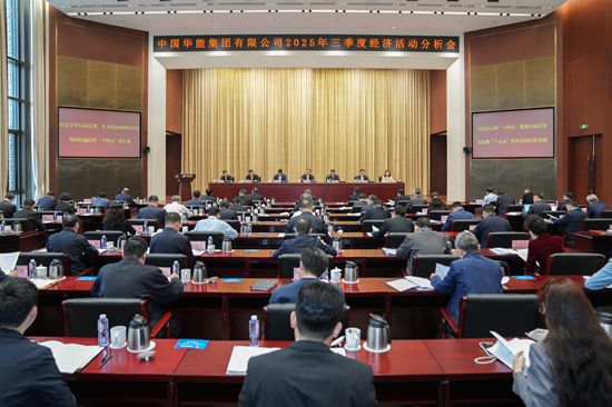 华能召开三季度经济活动分析会-1
