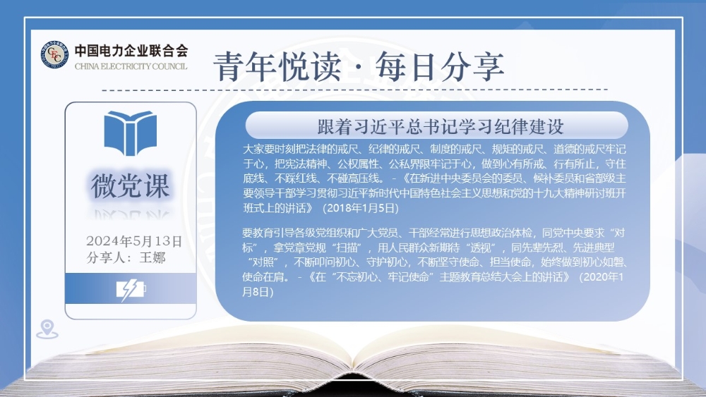 【5月13日微党课】跟着习近平总书记学习纪律建设-2