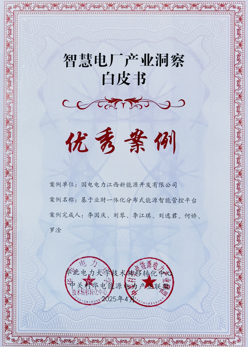 国电电力创新成果入选智慧电厂产业洞察白皮书-1