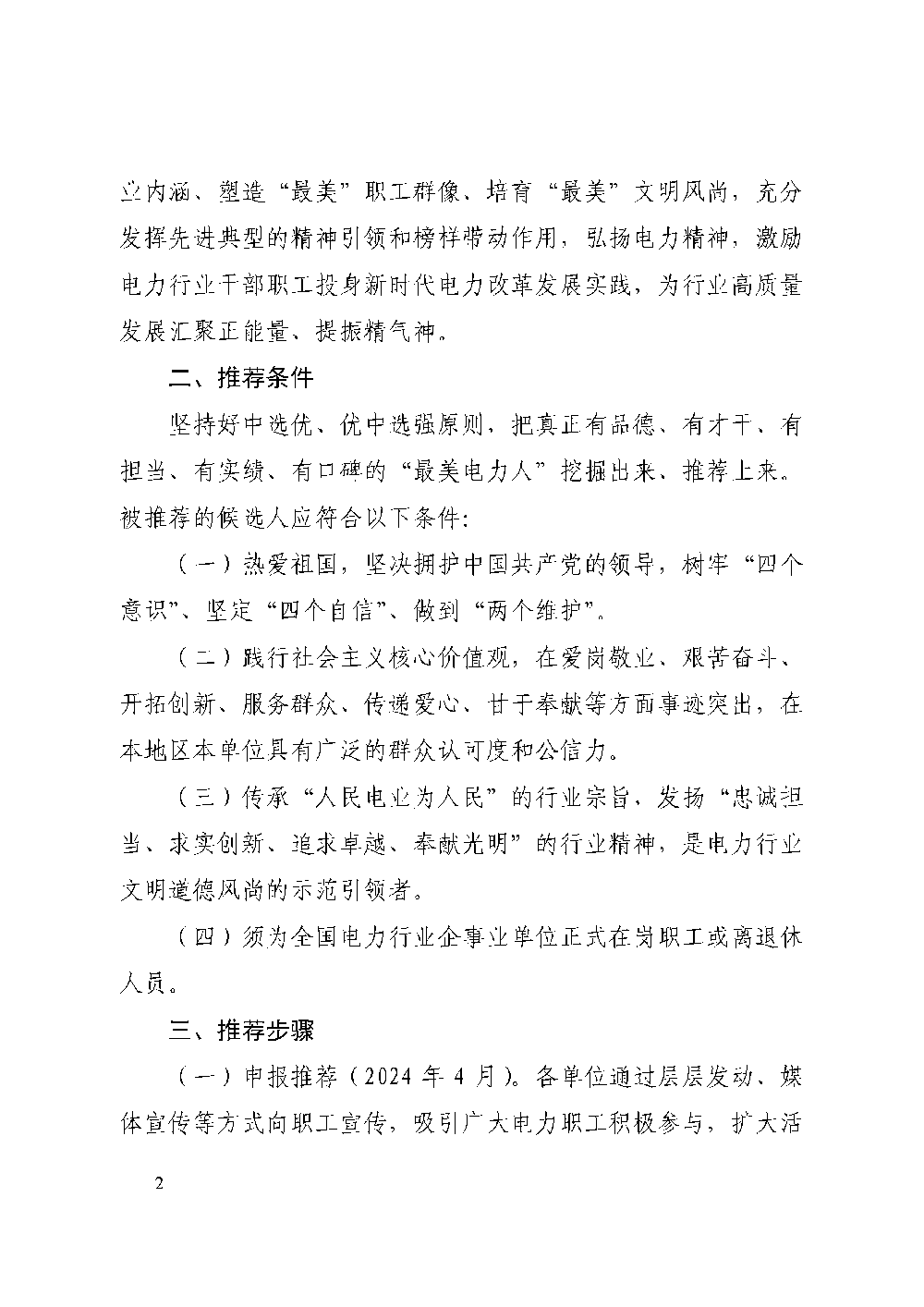 中电联关于开展2024年度“最美电力人”推荐发布活动的通知-2