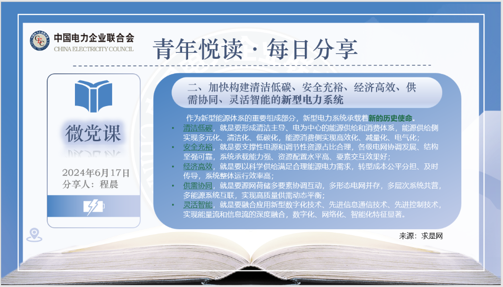 【6月17日微党课】准确把握我国能源电力行业的发展方向-3