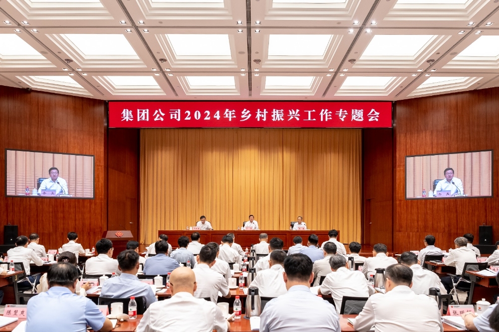 集团公司召开2024年乡村振兴工作专题会-1