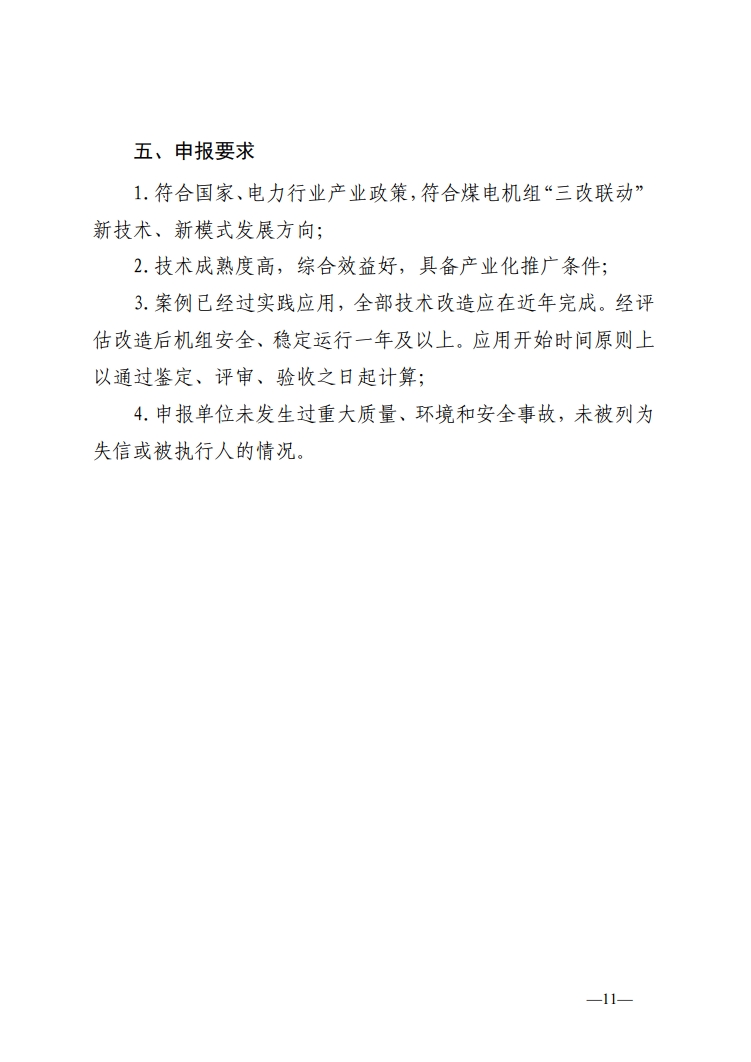 关于开展2024年电力行业火电燃煤机组能效水平对标数据报送等工作的通知-11