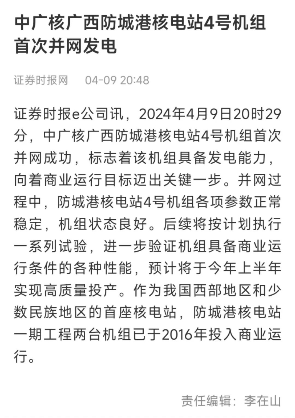 人民日报、新华社等主流媒体聚焦报道防城港4号机组首次并网发电-12