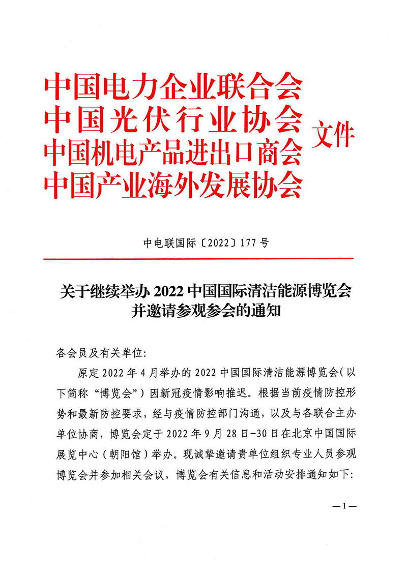 关于继续举办2022中国国际清洁能源博览会并邀请参观参会的通知-1