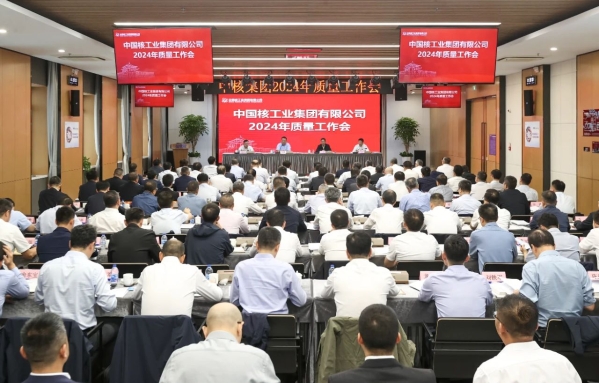 中核集团召开2024年质量工作会：以质量强核建设推动核工业高质量发展-1