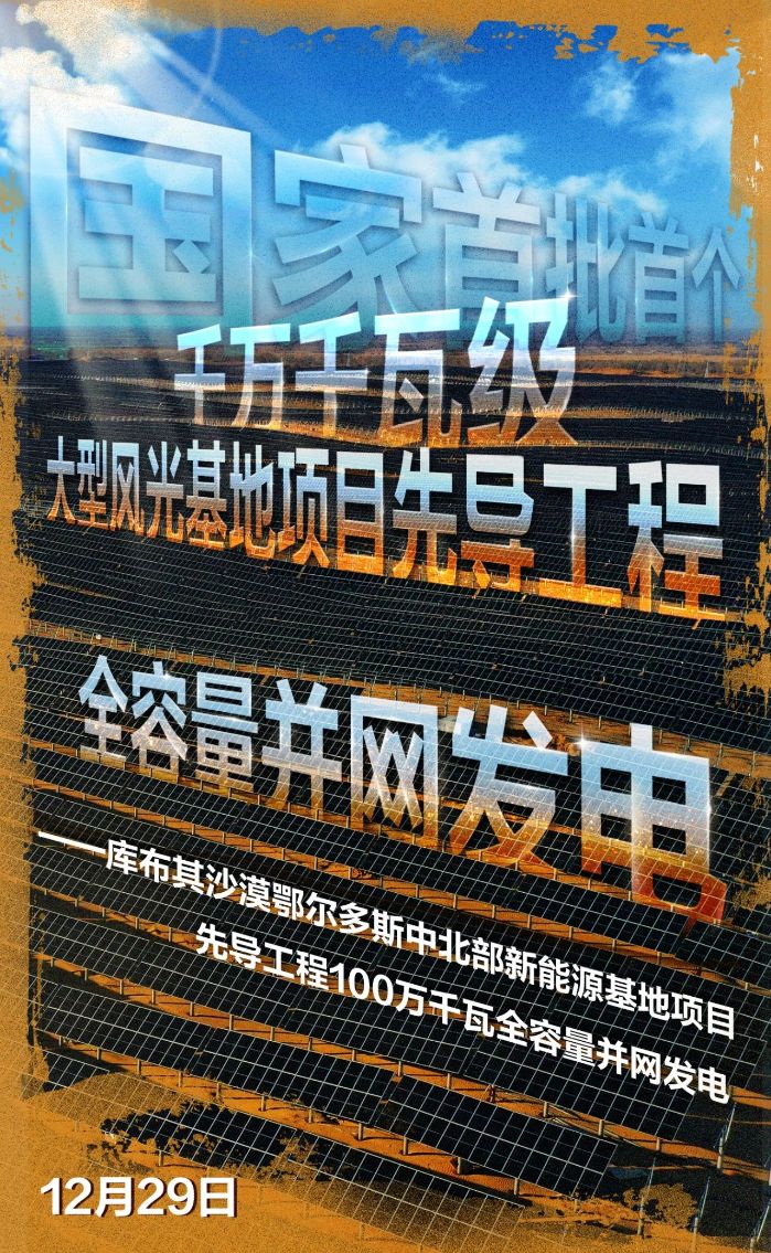 国家首批首个千万千瓦级大型风光基地项目先导工程全容量并网发电-1