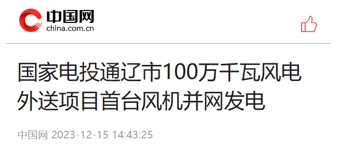 多家媒体报道通辽100万千瓦风电外送项目实现首台风机并网发电-3