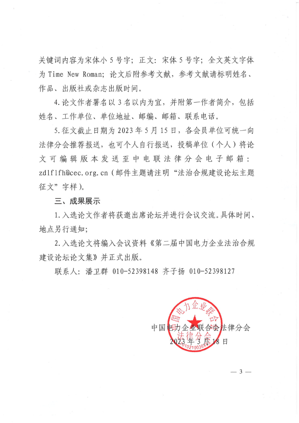 关于举办第二届中国电力企业法治合规建设论坛主题征文活动的通知-3