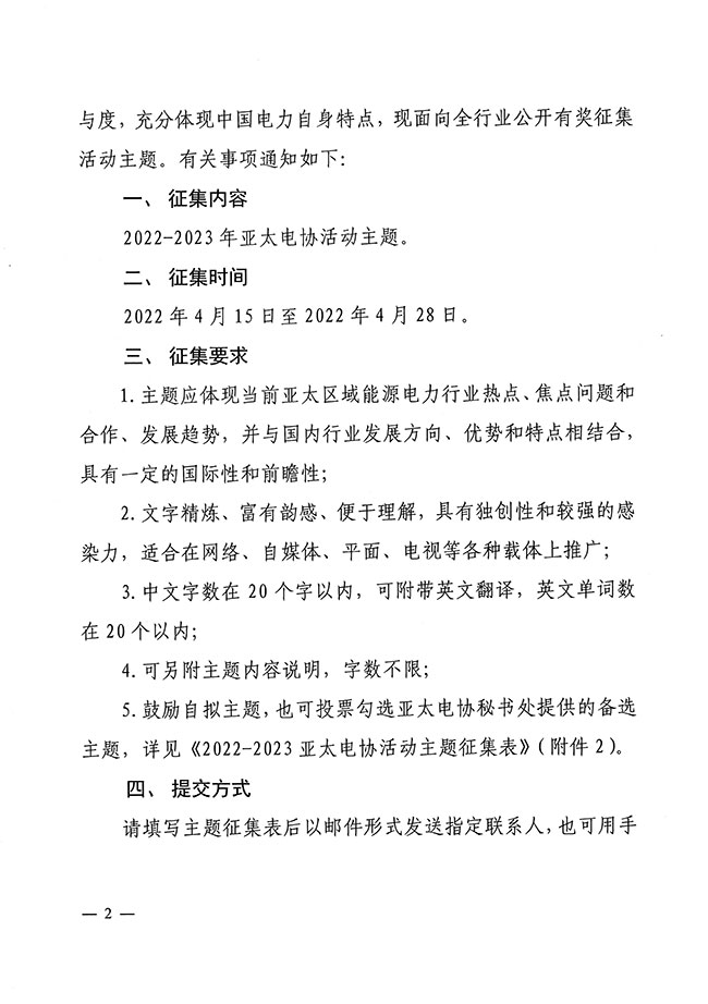 中电联关于征集2022-2023亚太电协活动主题的通知 -2