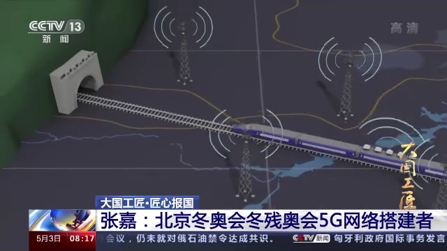 【大国工匠】张嘉：北京冬奥会冬残奥会5G网络搭建者-6