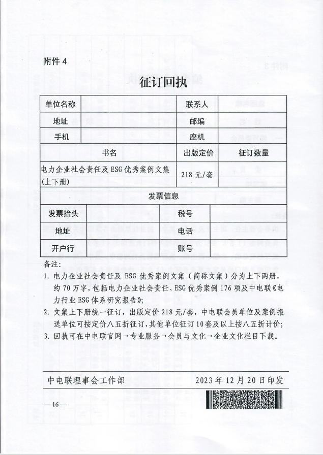 中电联关于公布2023年度电力企业社会责任优秀案例名单及征订案例文集的通知-16