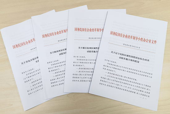 国务院国有企业改革领导小组办公室批复四省市区域综改方案第二批综改试验正式启动实施-1