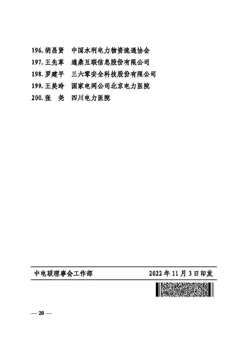 中电联表彰2021-2022年度先进会员企业、先进个人-22