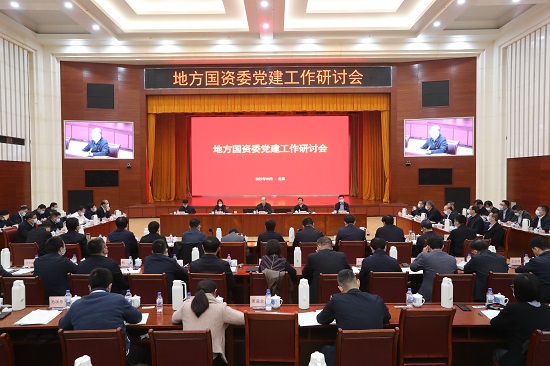 国务院国资委党委召开地方国资委党建工作研讨会-1