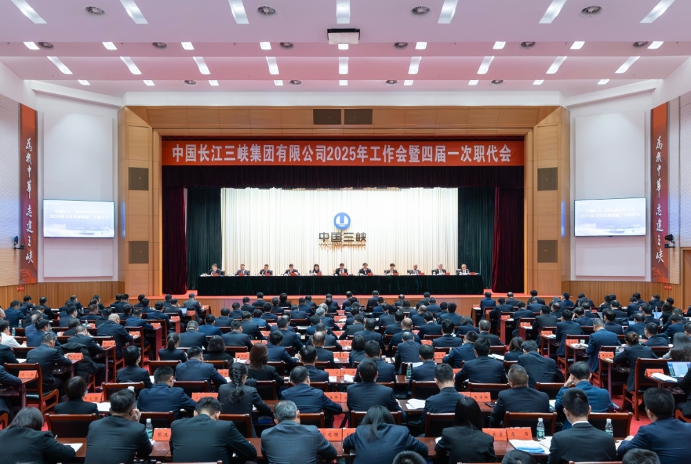 三峡集团召开2025年工作会暨四届一次职代会-1
