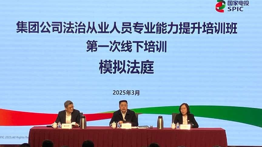 国家电投集团2025年法治从业人员专业提升培训班首次线下集中面授成功举办-2