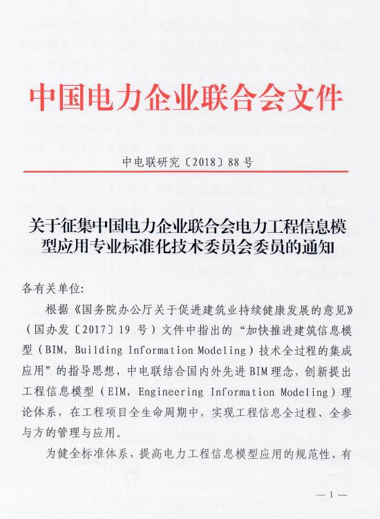 关于征集中国电力企业联合会电力工程信息模型应用专业标准化技术委员会委员的通知-1