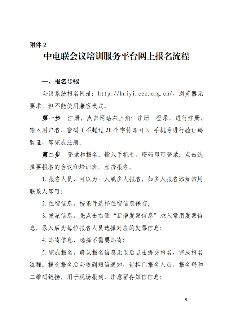 关于举办2023年电力行业燃煤发电企业机组能效水平对标管理办法及燃煤发电企业节能监督管理专业技术人员培训班的通知-9