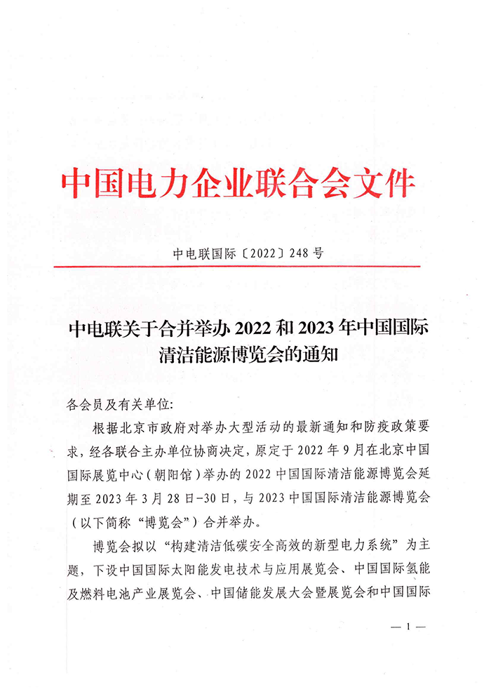 中电联关于合并举办2022和2023年中国国际清洁能源博览会的通知 -1