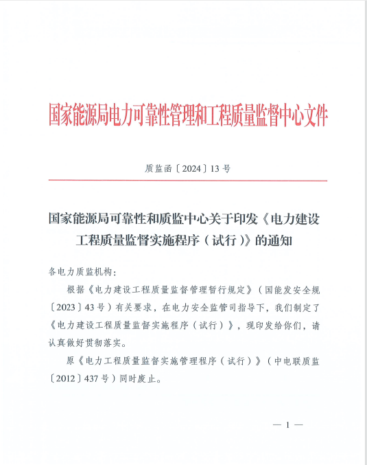 国家能源局可靠性和质监中心关于印发《电力建设工程质量监督实施程序(试行)》的通知-1