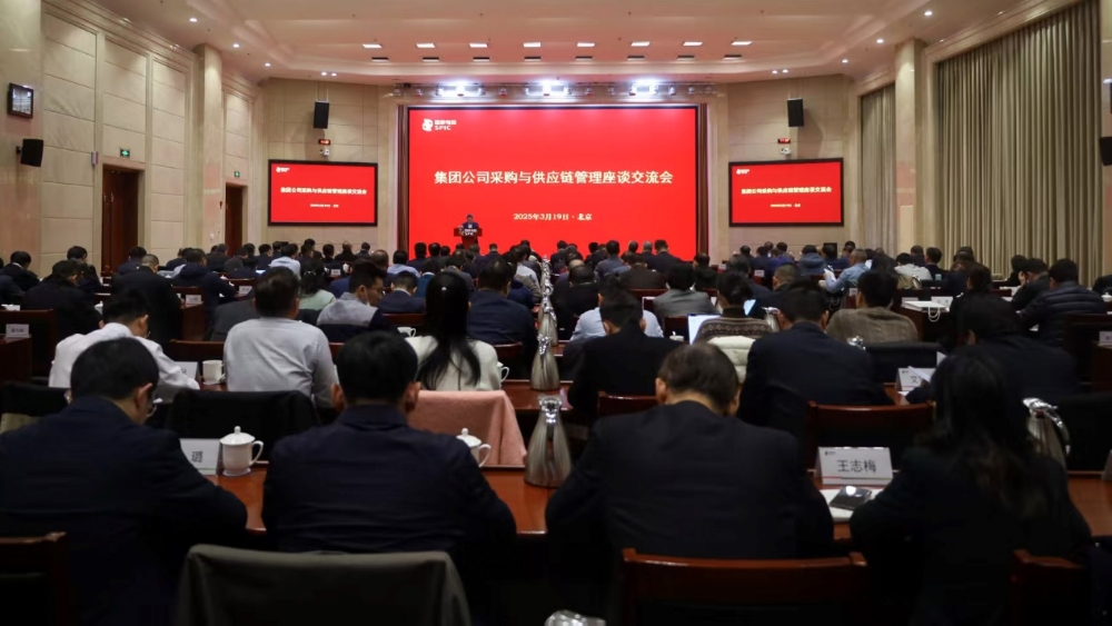 国家电投集团召开采购与供应链管理工作部署暨制度宣贯会-2
