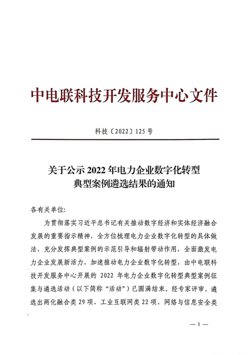 关于公示2022年电力企业数字化转型典型案例遴选结果的通知-1