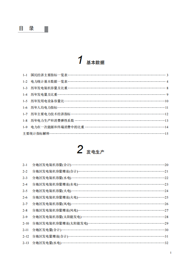 中电联发布《中国电力统计年鉴2021》-2