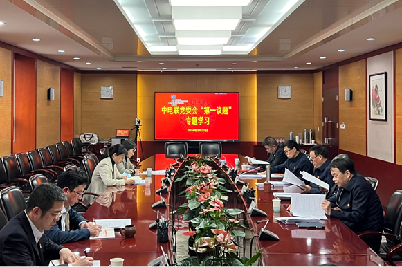 中电联党委召开“第一议题”学习会传达学习贯彻习近平总书记近期重要讲话精神和全国两会精神-1